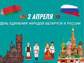Единый урок, посвященный Дню единения народов Беларуси и России - Featured image