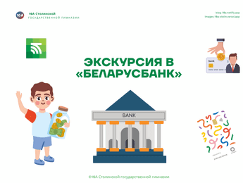 Экскурсия в «Беларусбанк» - Featured image
