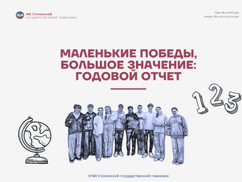 Маленькие победы, большое значение: годовой отчет - Featured image