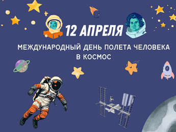 Единый урок, посвященный Международному дню полета человека в космос - Featured image